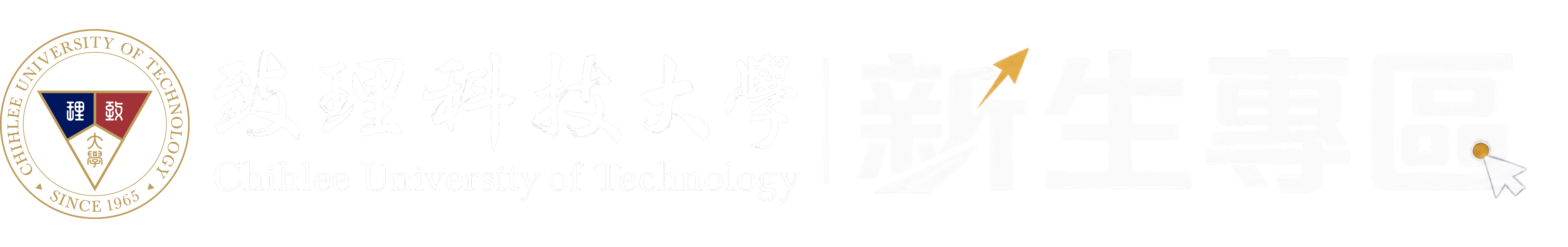致理科技大學 Chihlee University of Technology